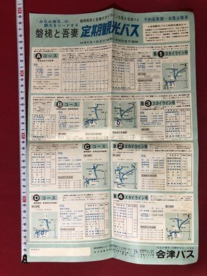 ｍ▼▼　昭和印刷物　会津バス　案内　昭和44年　磐梯と吾妻　定期観光バス　福島県　コース　/I28_画像2