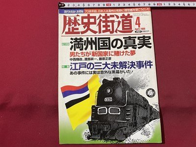 ｓ▼▼ 2008年4月号 歴史街道 総力特集・満州国の真実 男たちが「新国家」に賭けた夢 PHP研究所 雑誌   / L14の画像1