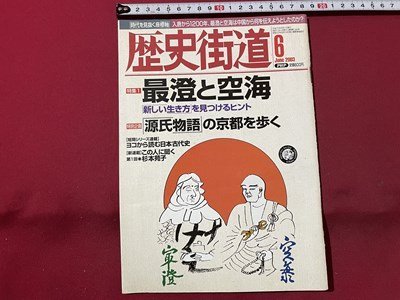 ｓ▼▼　2003年6月号　歴史街道　特集・最澄と空海　PHP研究所　雑誌　　　/　L14_画像1