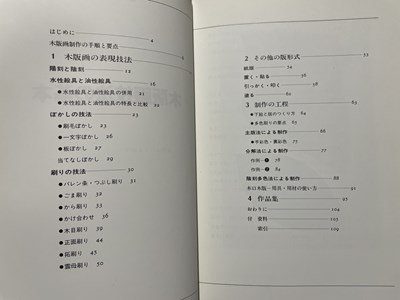 ｓ▼▼　昭和63年 第3刷　基礎技法講座13　木版画技法の基本　美術出版社　書籍　　　/　L15　_画像3