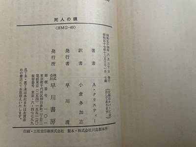 ｓ▼▼　昭和57年 7刷　ハヤカワ・ミステリ文庫　クリスティー短編集8　死人の鏡　アガサ・クリスティー　早川書房　書籍/ K18左_画像4