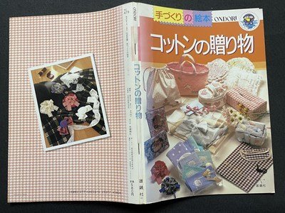 ｓ▼▼　昭和63年　ONDORI　手づくりの絵本　コットンの贈り物　雄鶏社　ハンドメイド　洋裁　裁縫　/L18_画像2