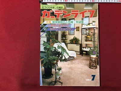 ｍ▼▼　ガーデンライフ 1982年7月号　特集：観葉植物の人気種・有望種　花づくりを楽しむ雑誌　　/I62_画像1