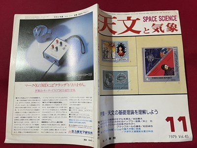 ｓ▼▼　昭和54年11月号　天文と気象　SPACE SCIENCE　VOL.45　地人書店　特集・天文の基礎理論を理解しよう　書籍　雑誌　/　K28_画像2