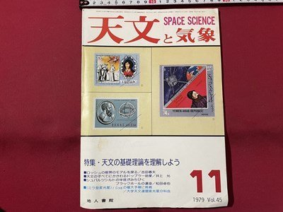 ｓ▼▼　昭和54年11月号　天文と気象　SPACE SCIENCE　VOL.45　地人書店　特集・天文の基礎理論を理解しよう　書籍　雑誌　/　K28_画像1