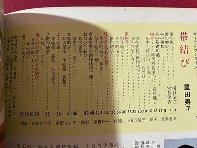 ｓ▼▼ 昭和49年 帯結び マイライフシリーズ NO.25 豊田寿子 グラフ社 昭和レトロ / E20の画像3