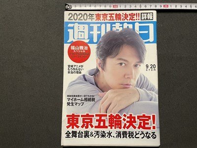 ｓ▼▼　2013年 9月20日号　週刊朝日　表紙・福山雅治　東京五輪決定！　宮崎アニメがもう作れない本当の理由 他　 /L19上_画像1