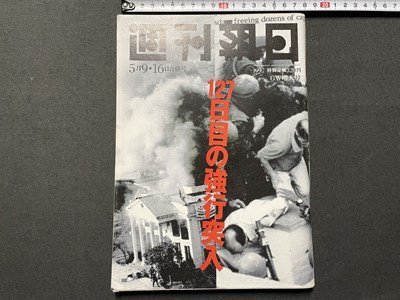 ｓ▼▼　1997年 5月9日16日合併号号　週刊朝日　127日目の強行突入　有名人が描く漫画の協議 他　 /L19上_画像1