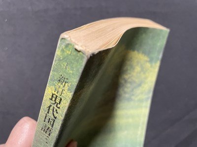 ｓ▼▼　昭和52年　高校 教科書　新訂 現代国語 三　書き込み有　当時物　　　 /　 L26_画像7