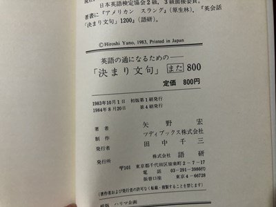 ｍ▼▼ 英語の通になるための　「決まり文句」また800　矢野宏著　1984年第4刷発行　　 /I75_画像4