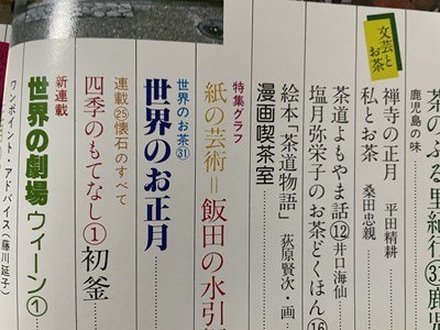 ｓ▼▼　昭和53年1月号　グラフィック茶道 やすらぎ　特集・飯田の水引工作　四季のもてなし(一)　藝術文化社　昭和レトロ　　/　E20_画像3