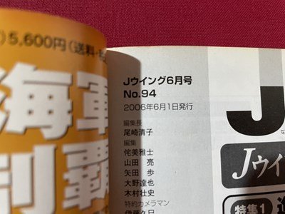 ｓ▼▼　2006年6月号　JWings　Jウイング　自衛隊航空機図鑑　イカロス出版　別冊付録なし　書籍 /　K19上_画像6