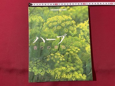 ｓ▼▼　1999年　別冊NHK趣味の園芸　ハーブ 香の草花　日本放送出版局　書籍 /　K19上_画像1