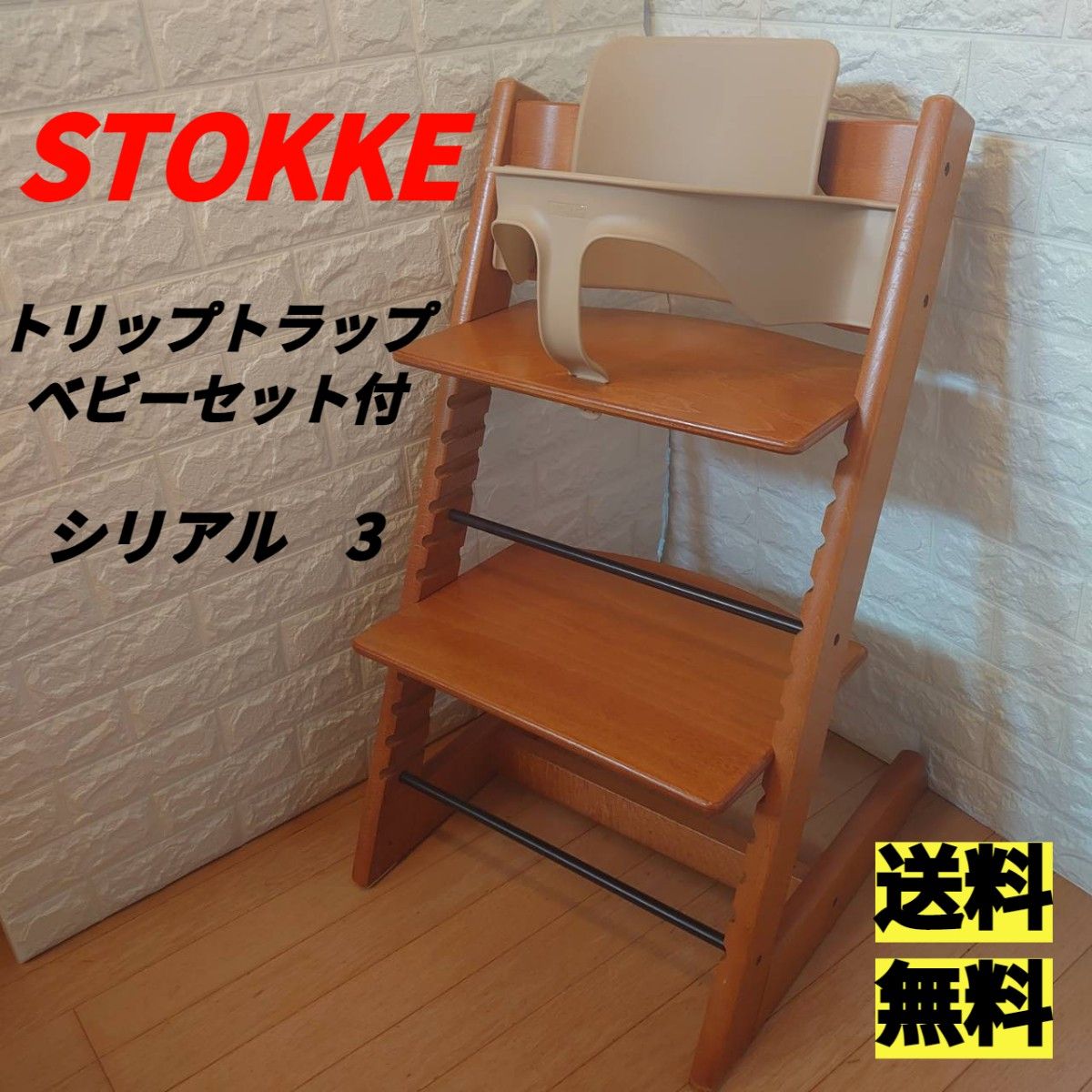 ストッケ トリップトラップ ベビーセット付 シリアルナンバー3 STOKKE