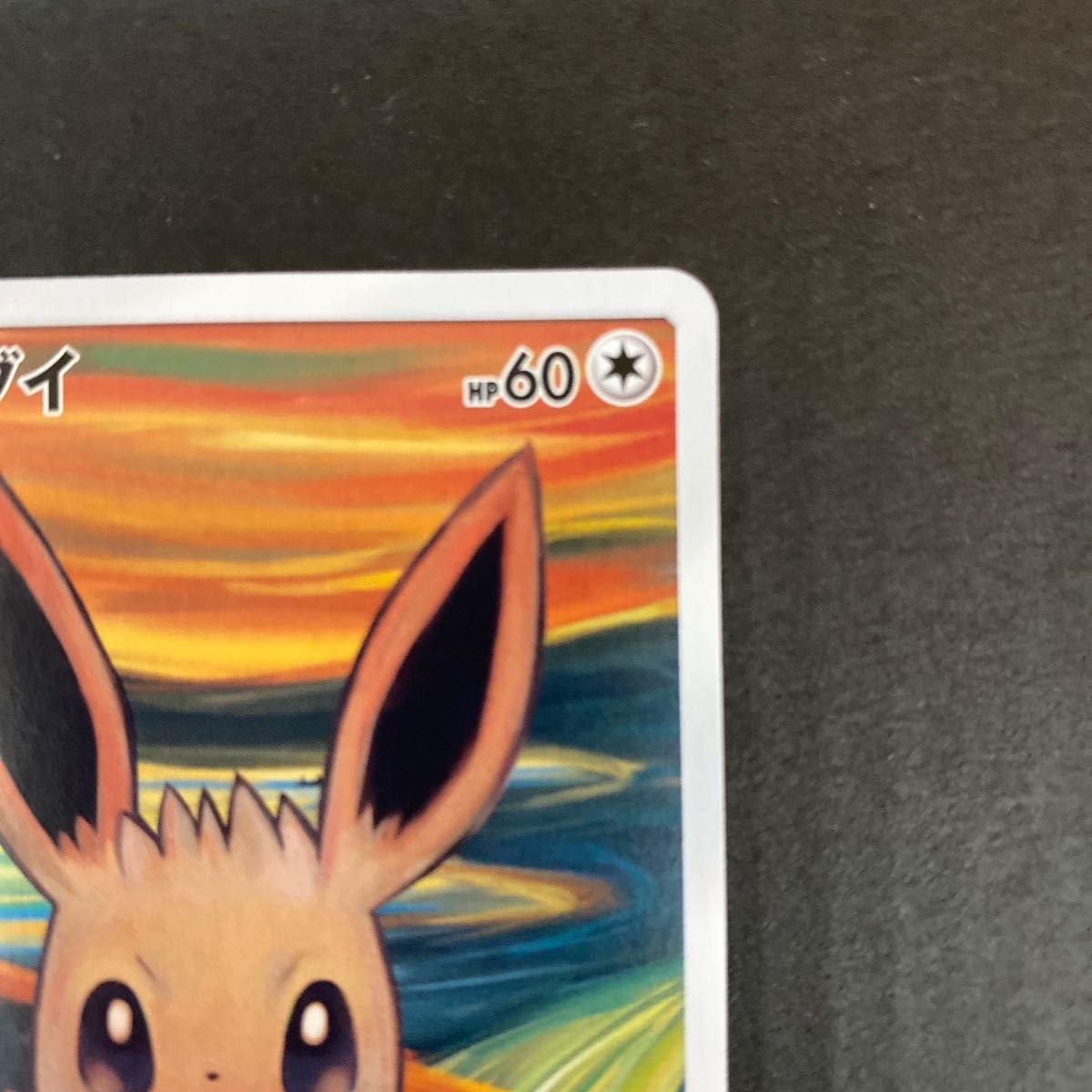 ポケモンカード ムンクイーブイ ムンク展 イーブイ|Yahoo!フリマ(旧