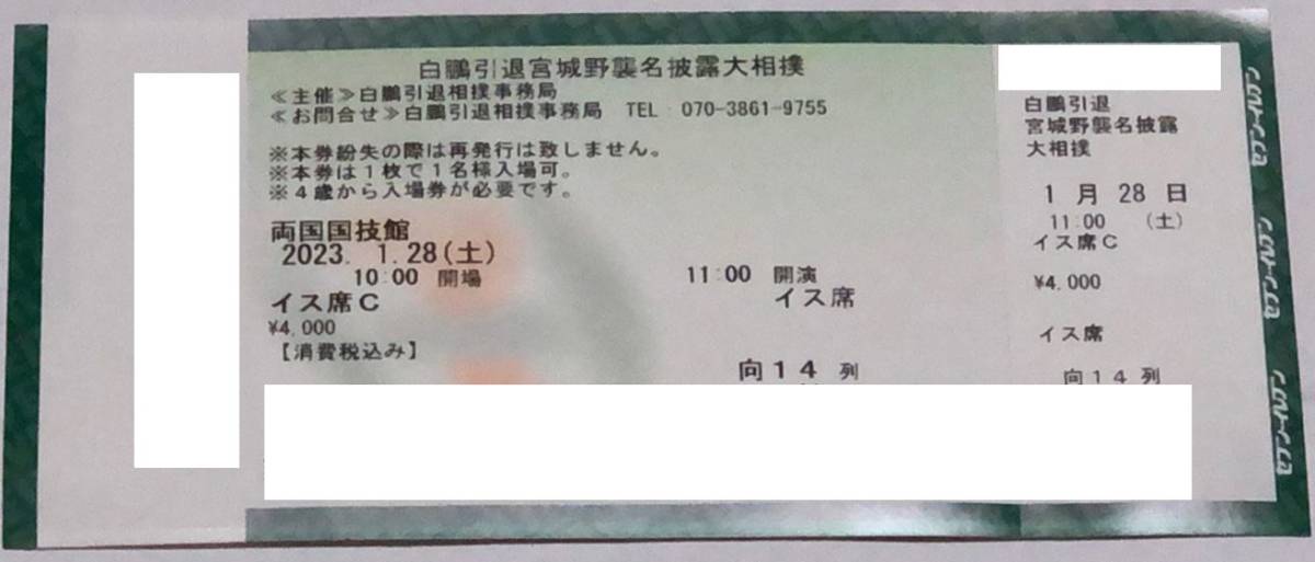 白鵬引退相撲断髪式チケットA椅子席1枚-