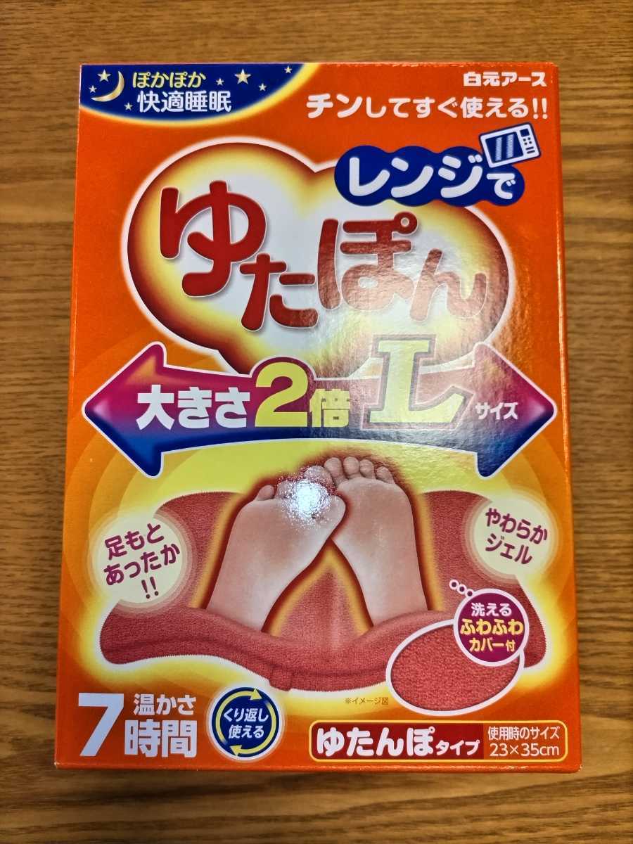 【新品未使用】レンジでゆたぽんL 大きさ2倍(箱無し)迅速発送の画像1