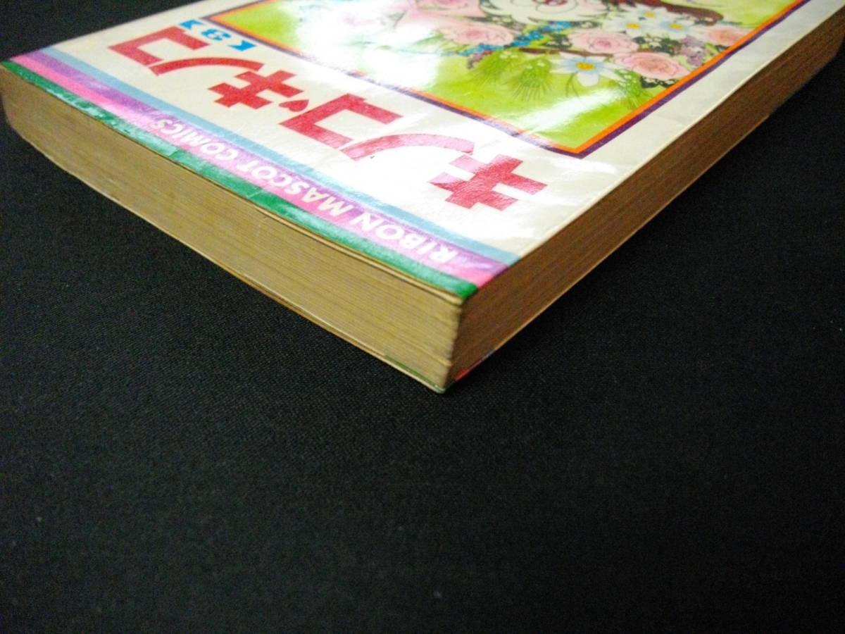 【昭和レトロ】キノコ・キノコ　第３巻　みを・まこと　りぼんマスコットコミックス　_画像3