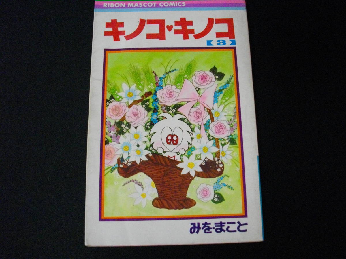 [ Showa Retro ] mushrooms * mushrooms no. 3 volume ..*... Ribon mascot comics 