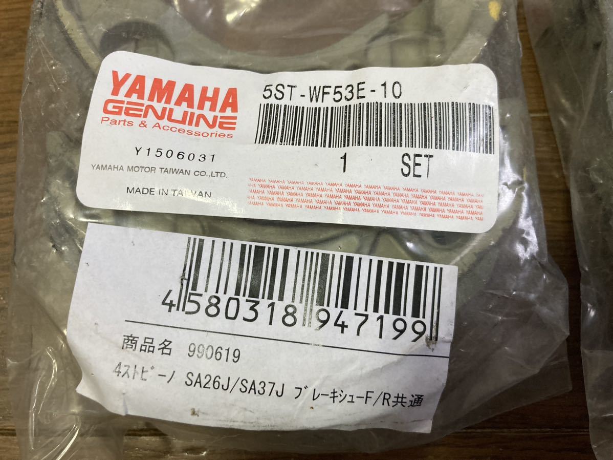 YAMAHA Vino ヤマハ　ビーノ 26J 37J フロント　リヤ　共通　ブレーキシュー　前後　セット　純正_画像3