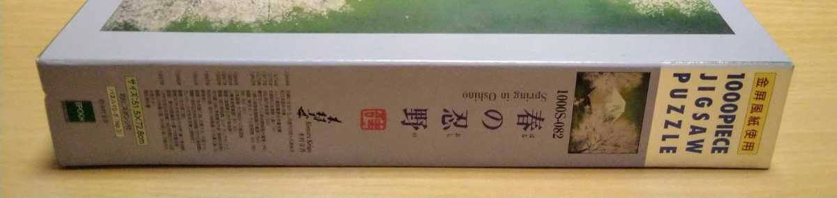 廃盤 1999年製 木村圭吾 春の忍野 金屏風紙使用 ジグソーパズル 1000ピース 内袋未開封 未組み立て エポック社_画像4