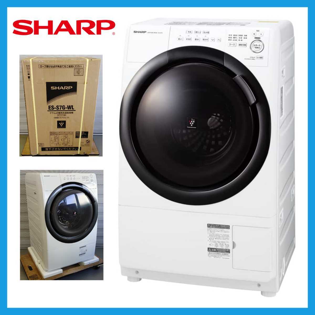 【未使用品】1円～! 2022年製 シャープ ドラム式 洗濯機 ES-S7G-WL SHARP 洗濯7kg/乾燥3.5kg ホワイト ヒーターセンサー乾燥 左開き　_画像1