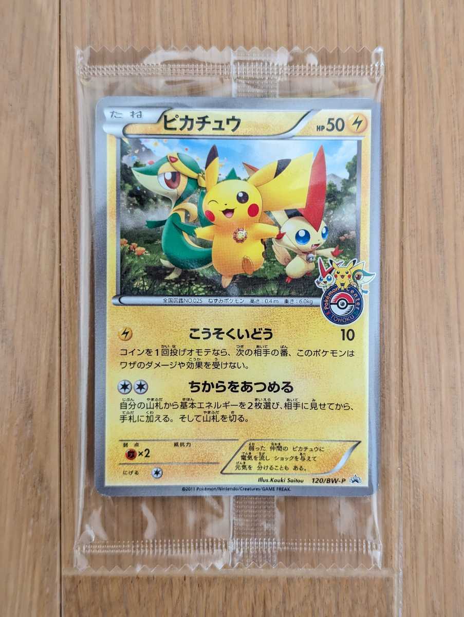 ポケモンカード BW ピカチュウ ポケモンセンタートウホク 未開封 A7-22