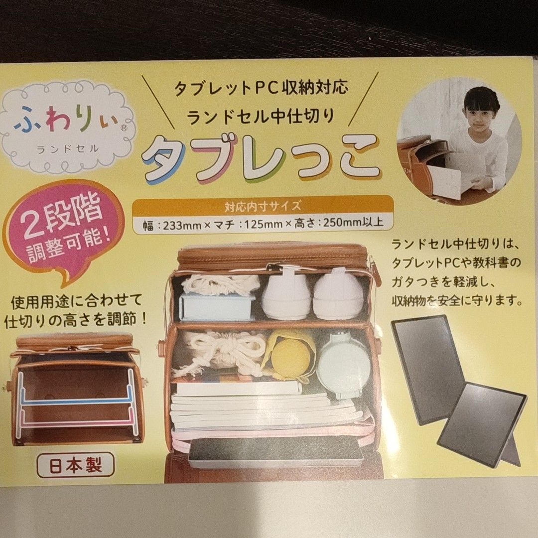 ふわりぃ　タブレッこ　ランドセル中仕切り　収納