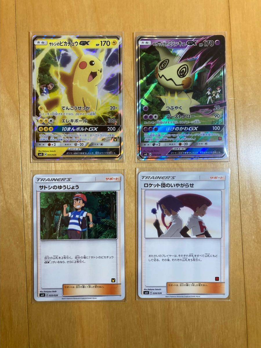 ポケモンカード サトシのピカチュウGX ロケット団のミミッキュGX ポケモンカード サトシのピカチュウGX ロケット団のミミッキュGX