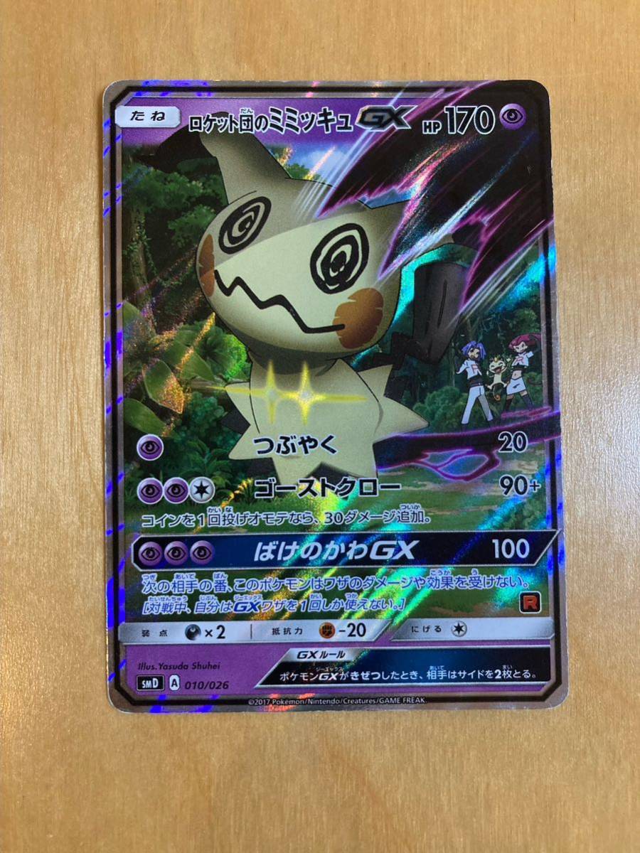 ポケモンカード サトシのピカチュウGX ロケット団のミミッキュGX ポケモンカード サトシのピカチュウGX ロケット団のミミッキュGX