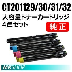 富士ゼロックス 純正品 CT201129/ CT201130/ CT201131/ CT201132 大