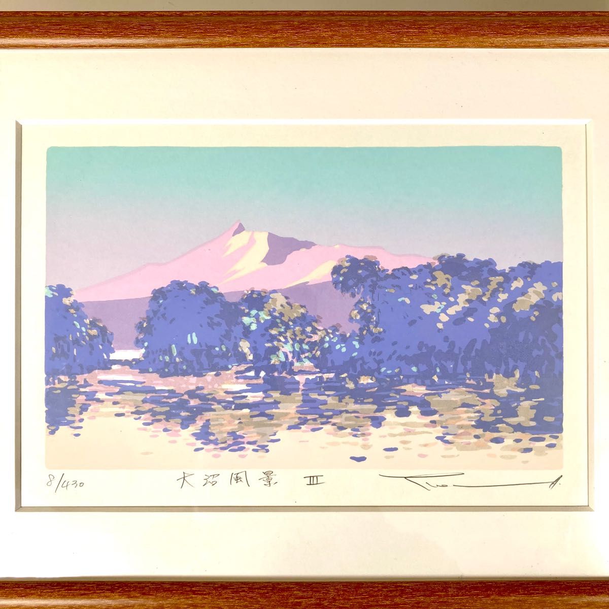 本間武男】『 大沼風景Ⅲ 』シルクスクリーン版画 サイズ2号
