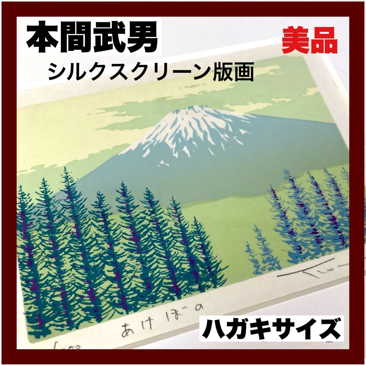 【本間武男】『 あけぼの 』シルクスクリーン版画 ハガキサイズ　直筆サイン入り