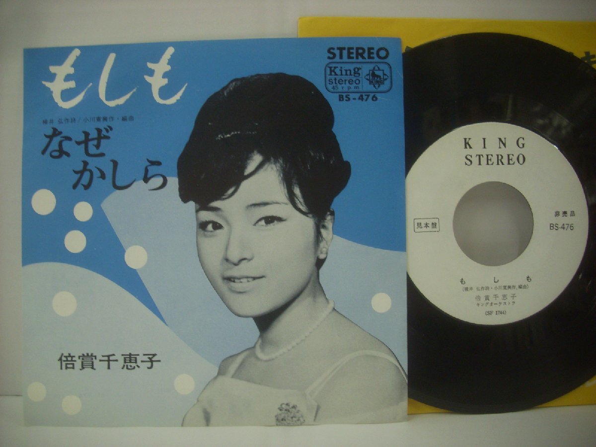 ■ シングル EP 　倍賞千恵子 / もしも なぜかしら 横井弘 小川寛興 1966年 キングレコード BS-476 ◇r50126_画像1