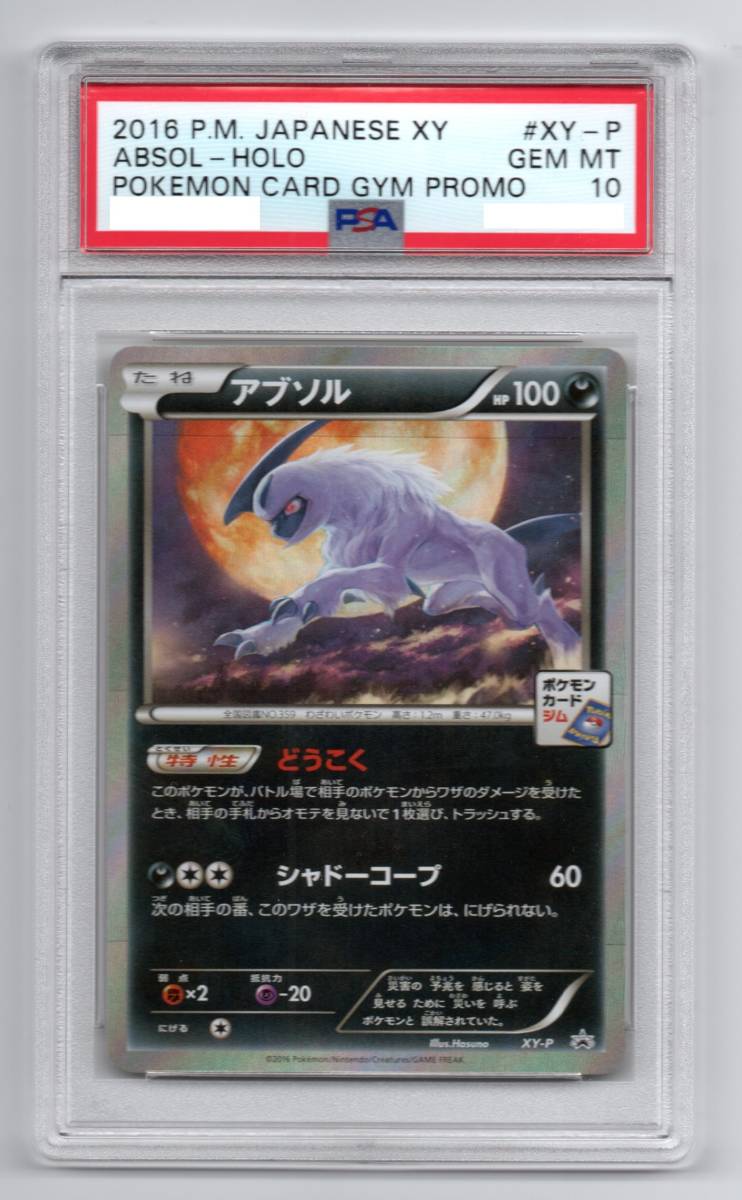 即決　PSA10　アブソル　プロモ　XY-P　ポケモンカード