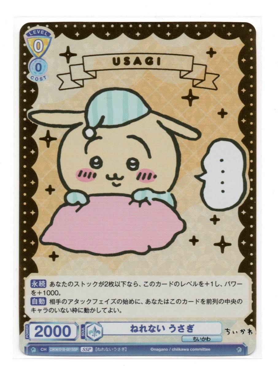 即決 WSB SSP ねれない うさぎ ちいかわ - ヴァイスシュヴァルツ 即決 WSB SSP ねれない うさぎ ちいかわ - ヴァイスシュヴァルツ