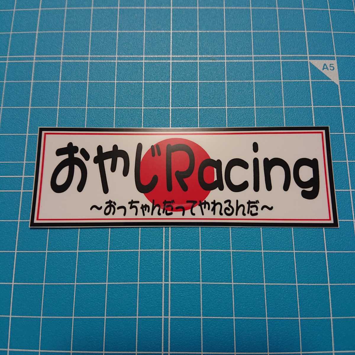 おやじracing ステッカー デコトラ 旧車會 限定_画像1