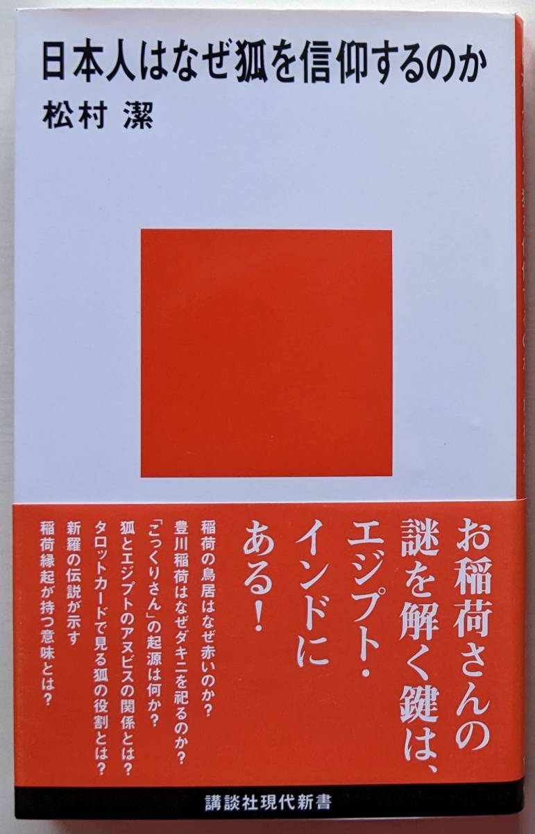 松村潔（著） 『日本人はなぜ狐を信仰するのか』 初版帯付 400円～_画像1