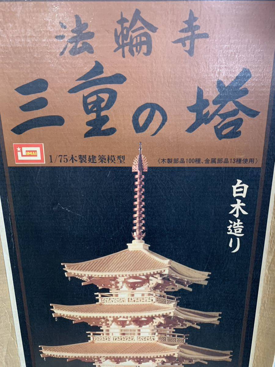 イマイ 法輪寺 三重の塔 1/75 木製建築模型 白木造り インテリアモデル ホビー　送料無料_画像5