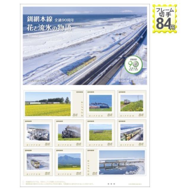 未開封新品/JR北海道限定フレーム切手[釧網本線全通90周年 花と流氷の物語]&[釧網本線全通90周年 湿原と火山と]84円記念/キハ40ノロッコ号_画像10