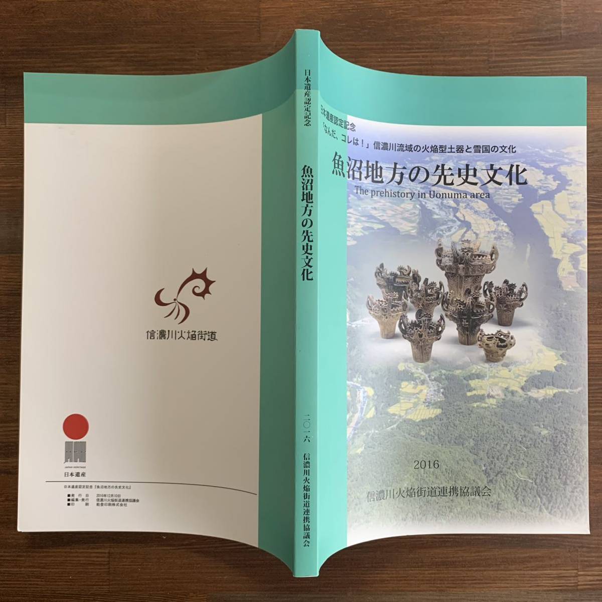 日本遺産認定記念『なんだ、コレは!』信濃川流域の火焔型土器と雪国の文化 魚沼地方の先史文化 2016年12月10日 信濃川火焔街道連携協議会_画像2