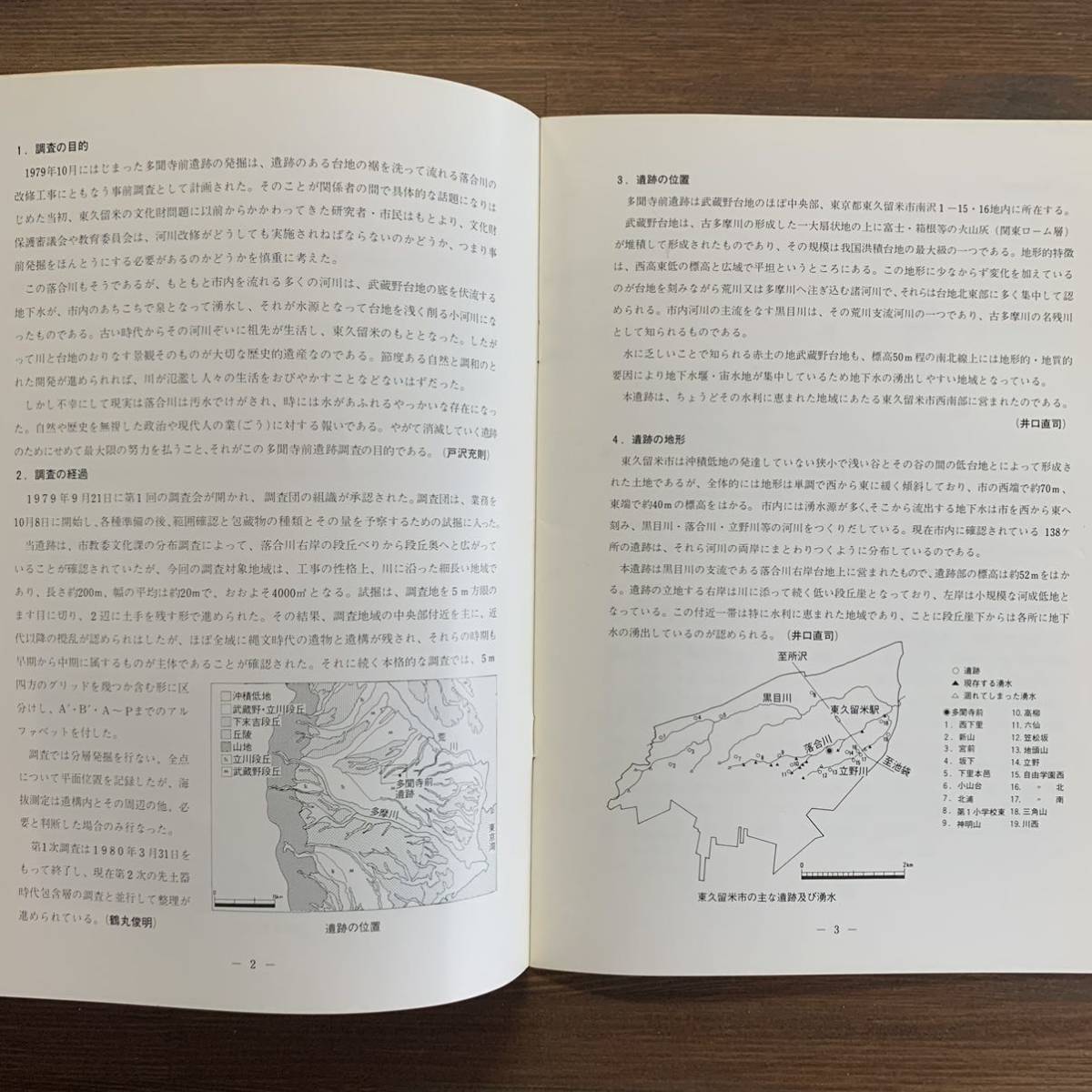 多聞寺前遺跡　第1次調査概報　多聞寺前遺跡調査会　1980年9月30日　東京都東久留米市_画像4