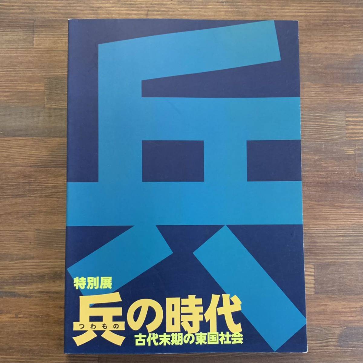 特別展　兵の時代 古代末期の東国社会　つわものの時代　神奈川県 横浜市歴史博物館　横浜市ふるさと歴史財団 埋蔵文化財センター　1998年_画像1