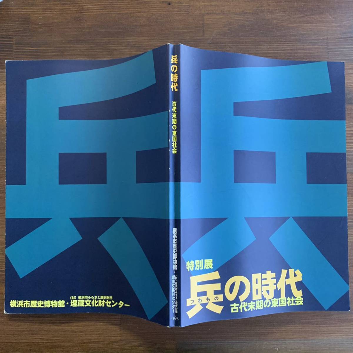 特別展　兵の時代 古代末期の東国社会　つわものの時代　神奈川県 横浜市歴史博物館　横浜市ふるさと歴史財団 埋蔵文化財センター　1998年_画像2