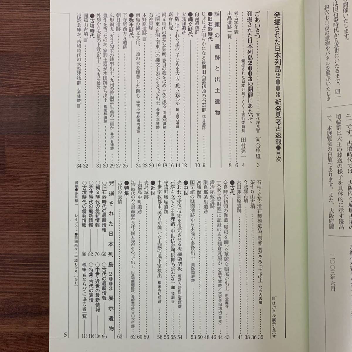 発掘された日本列島 2003　新発見考古速報 （文化庁編） 朝日新聞社　2003年6月20日　初版 第1刷発行_画像3