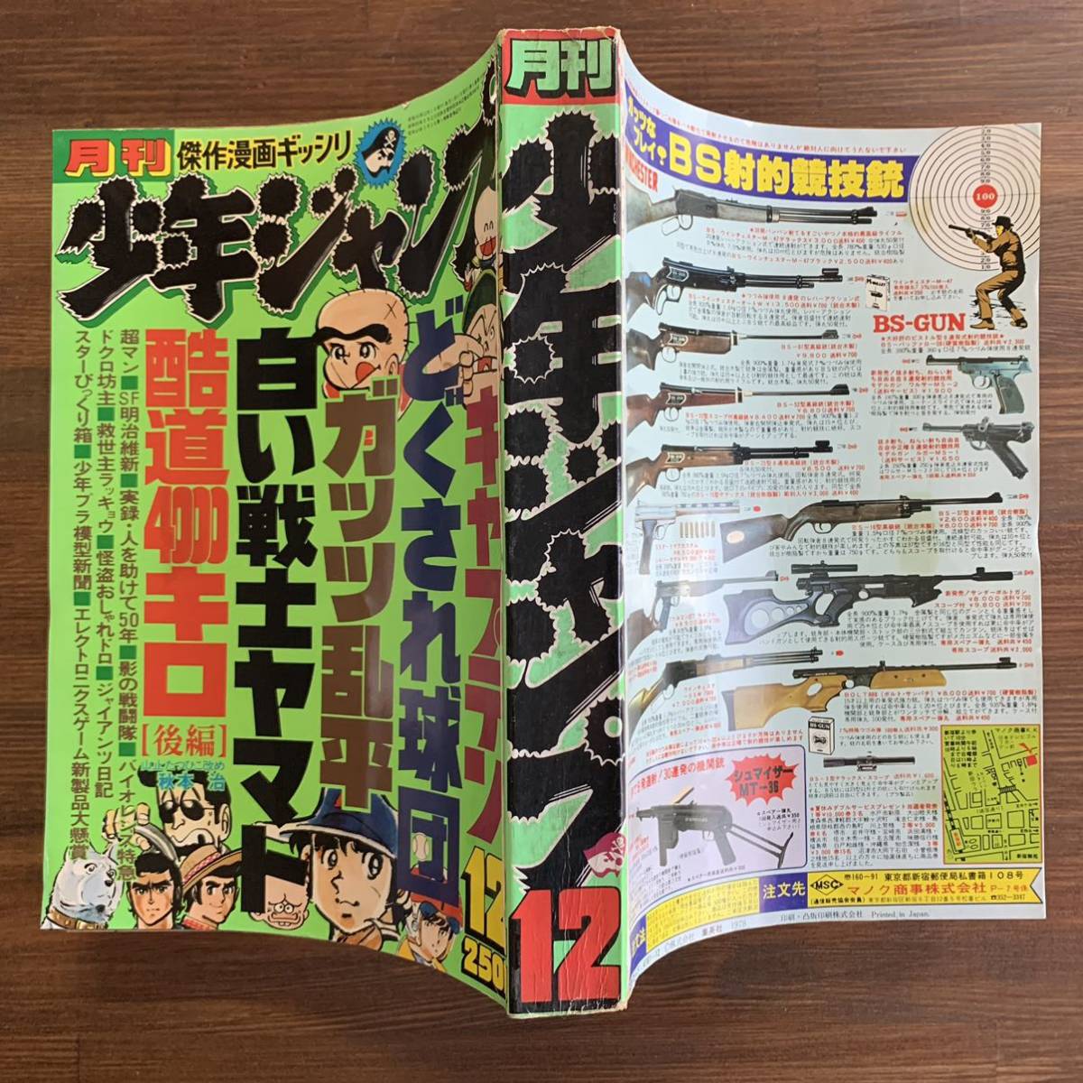 月刊 少年ジャンプ 1978 昭和53年12月号 読切-酷道4000キロ後編 月刊 少年ジャンプ 1978 昭和53年12月号 読切-酷道4000キロ後編