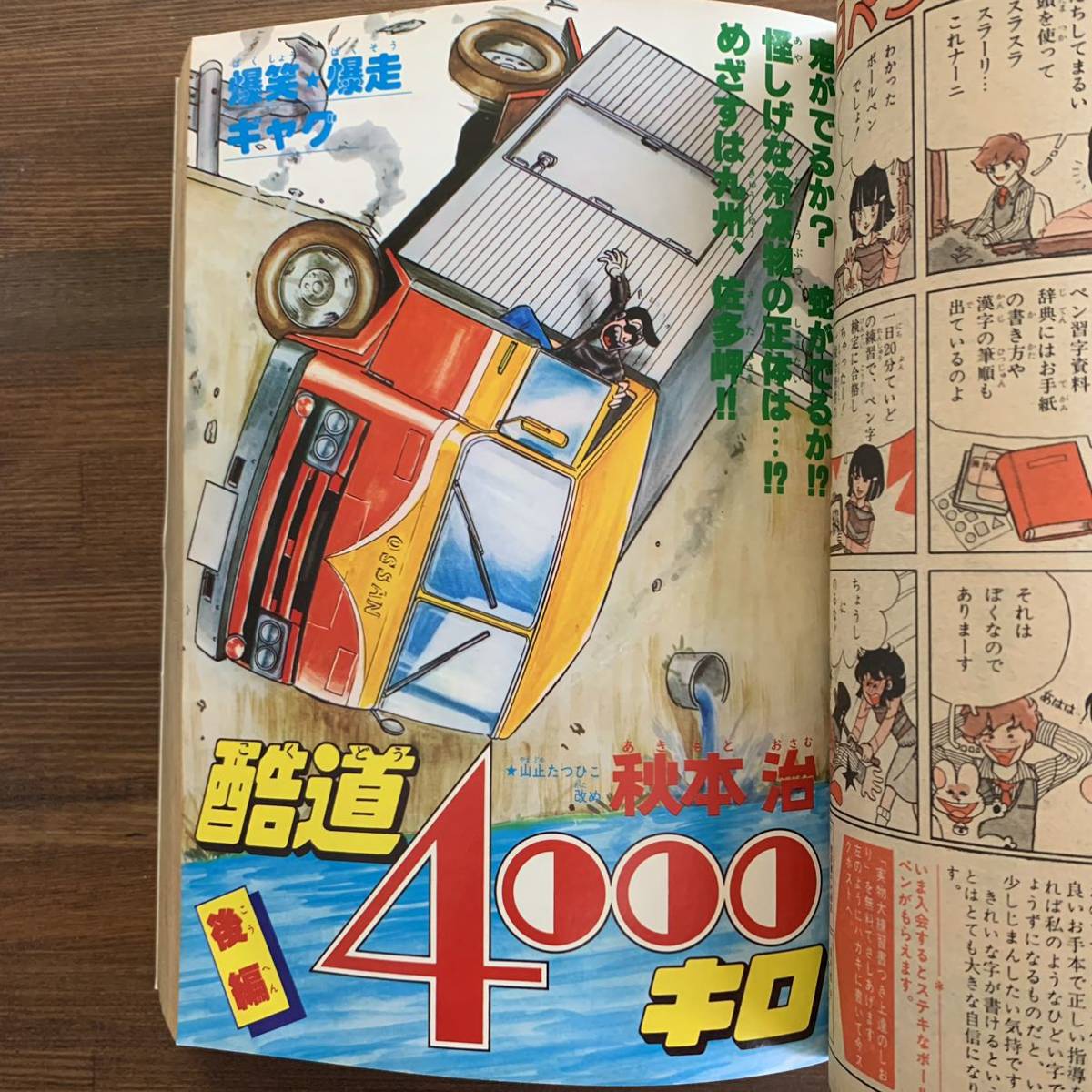 月刊 少年ジャンプ 1978 昭和53年12月号 読切-酷道4000キロ後編 月刊 少年ジャンプ 1978 昭和53年12月号 読切-酷道4000キロ後編