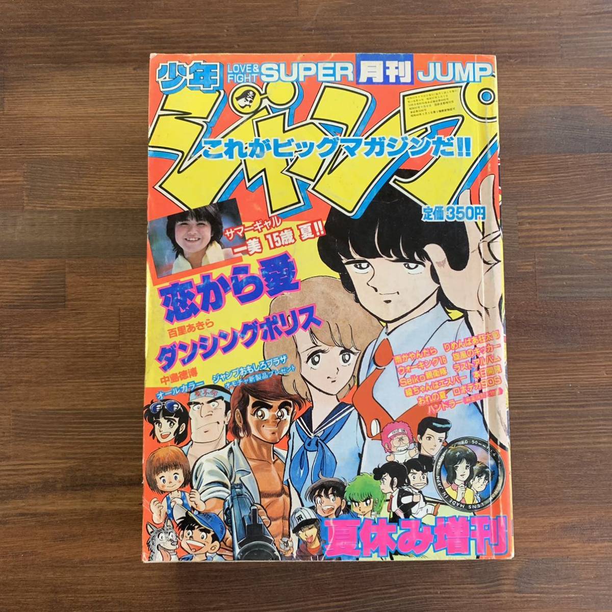 月刊少年ジャンプ 1982 昭和57年8月夏休み増刊号 グラビア根本一美 巻頭カラー恋から愛/百里あきら 読切ラストアルバム石原三次 ハンドラー_画像1