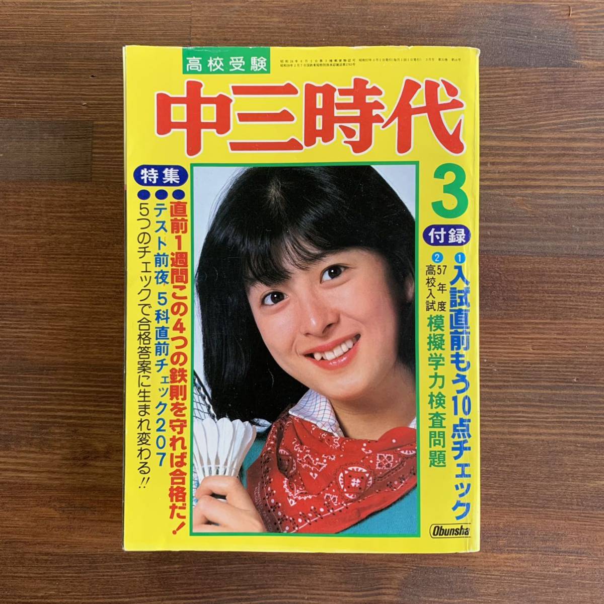 中三時代 1982年3月号 薬師丸ひろ子 中森明菜 石川秀美 堀ちえみ 三田寛子 早見優 三原順子 藤谷美和子_画像1