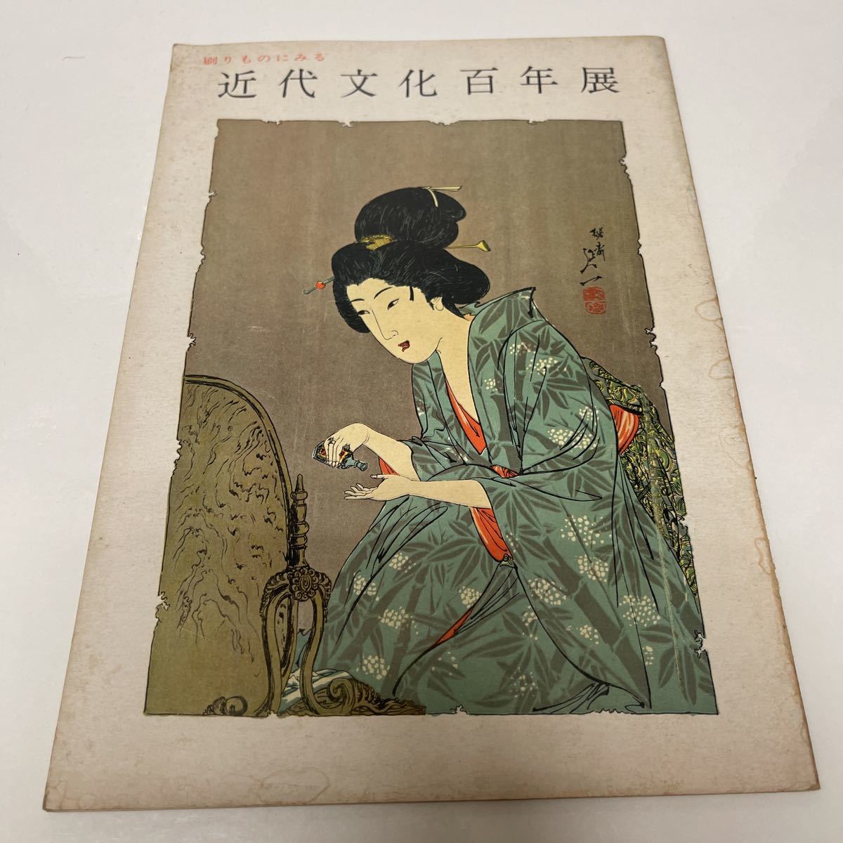 刷りものにみる 近代文化百年展 昭和34年（1959年） 大阪阪神百貨店 図録_画像1